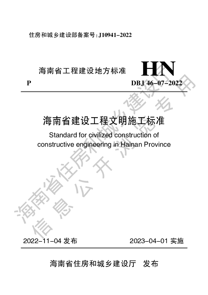 DBJ 46-07-2022 标准预览