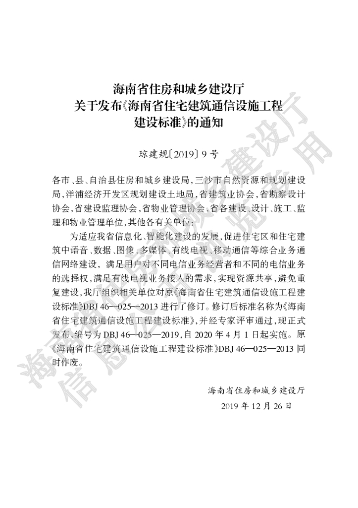 DBJ 46-025-2019 标准预览