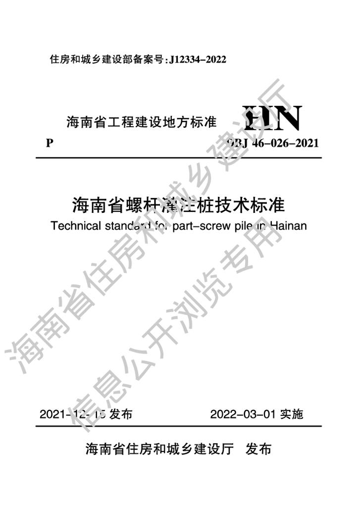 DBJ 46-026-2021 标准预览