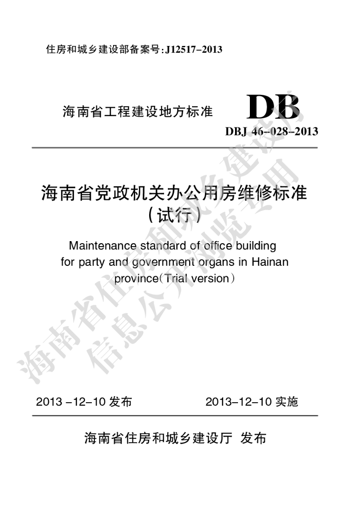 DBJ 46-028-2013 标准预览