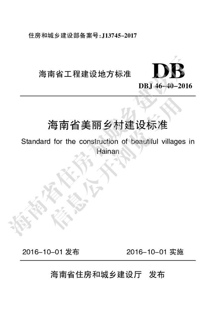 DBJ 46-040-2016 标准预览