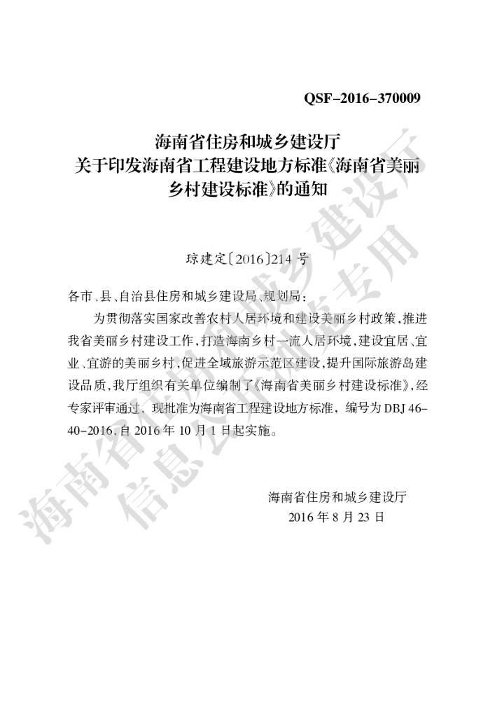 DBJ 46-040-2016 标准预览