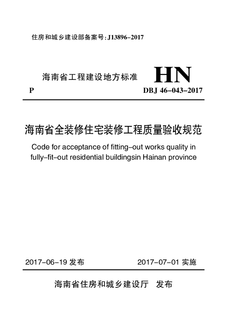 DBJ 46-043-2017 标准预览