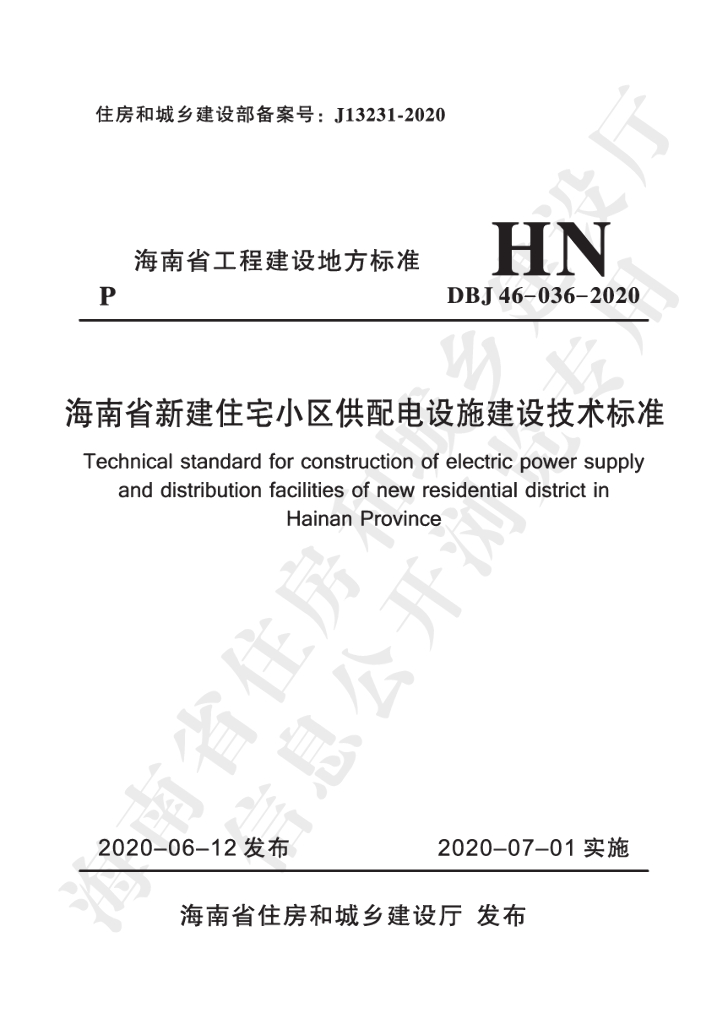 DBJ 46-036-2020 标准预览