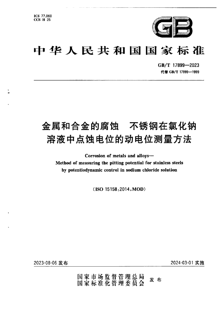 GB/T 17899-2023 标准预览