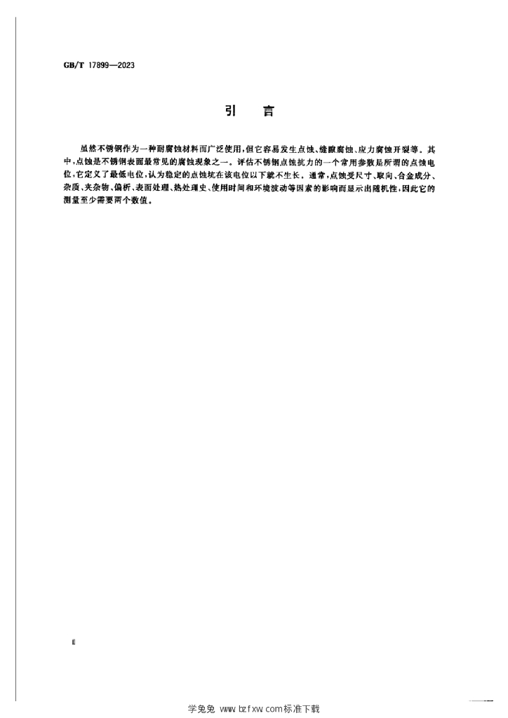 GB/T 17899-2023 标准预览