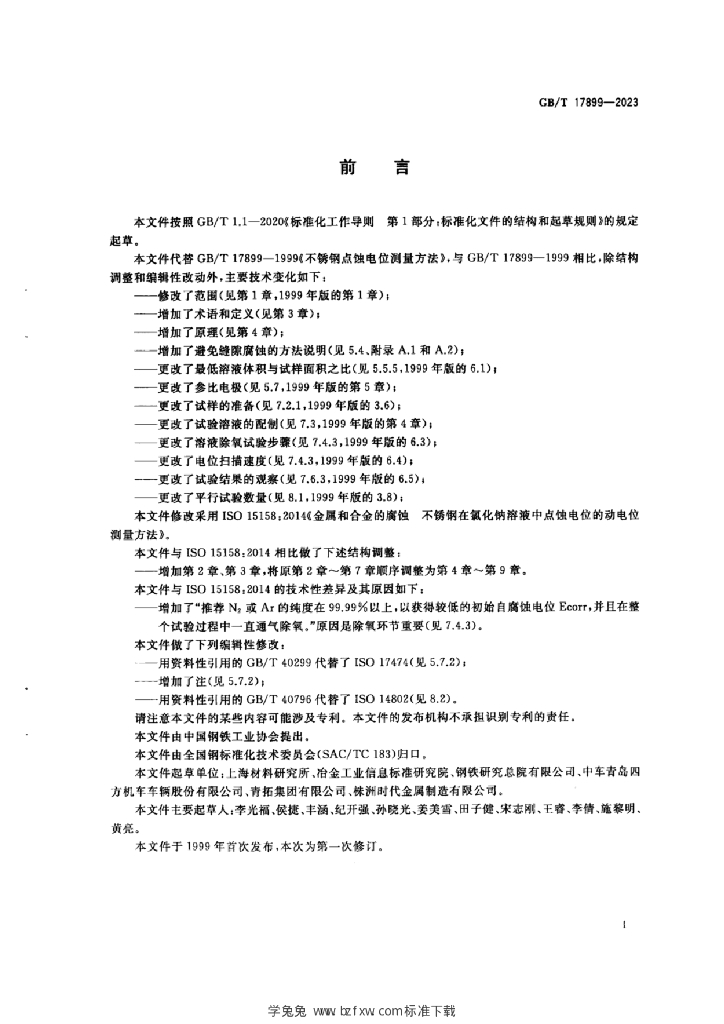 GB/T 17899-2023 标准预览
