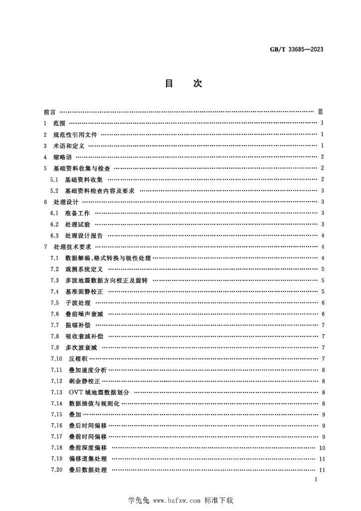 GB/T 33685-2023 标准预览