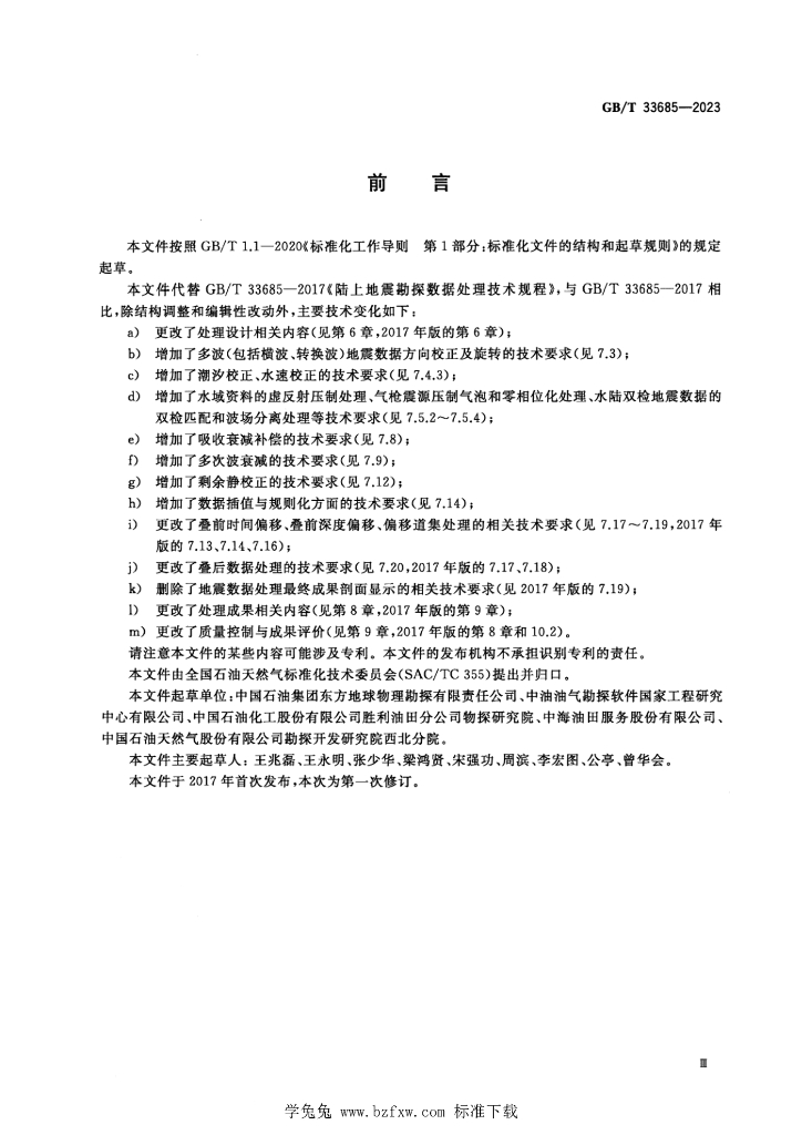 GB/T 33685-2023 标准预览