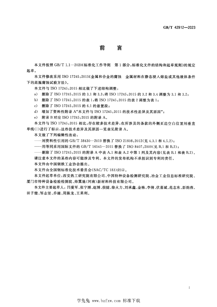 GB/T 42912-2023 标准预览