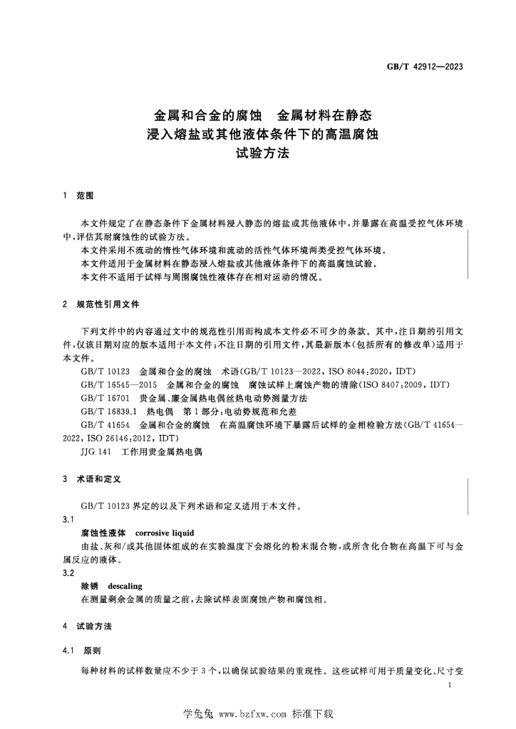 GB/T 42912-2023 标准预览