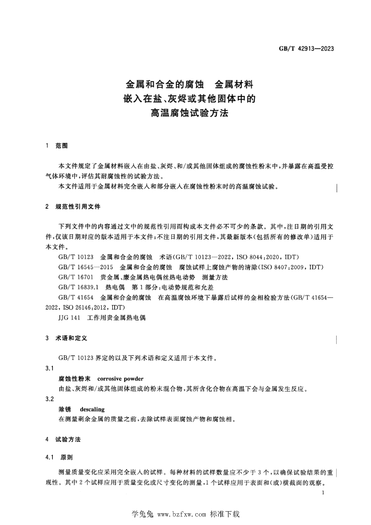 GB/T 42913-2023 标准预览