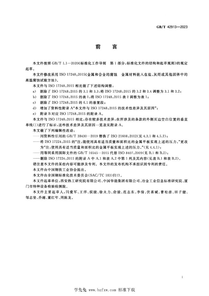 GB/T 42913-2023 标准预览