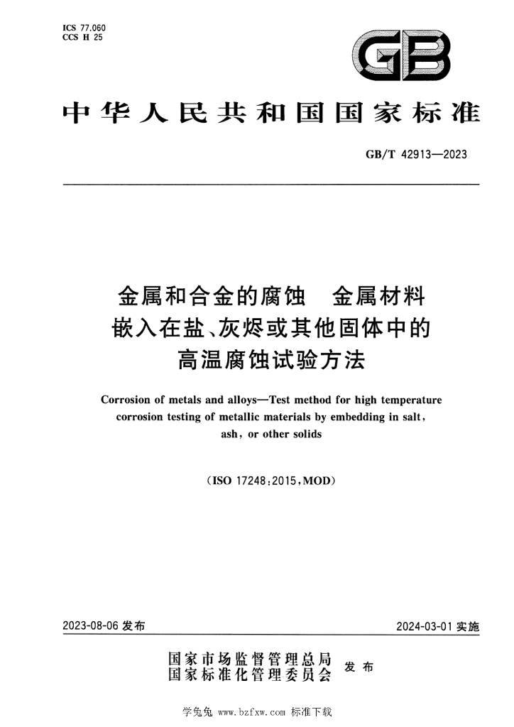 GB/T 42913-2023 标准预览