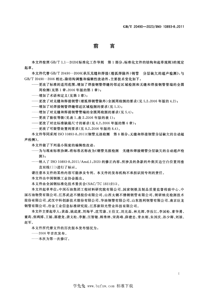 GB/T 20490-2023 标准预览