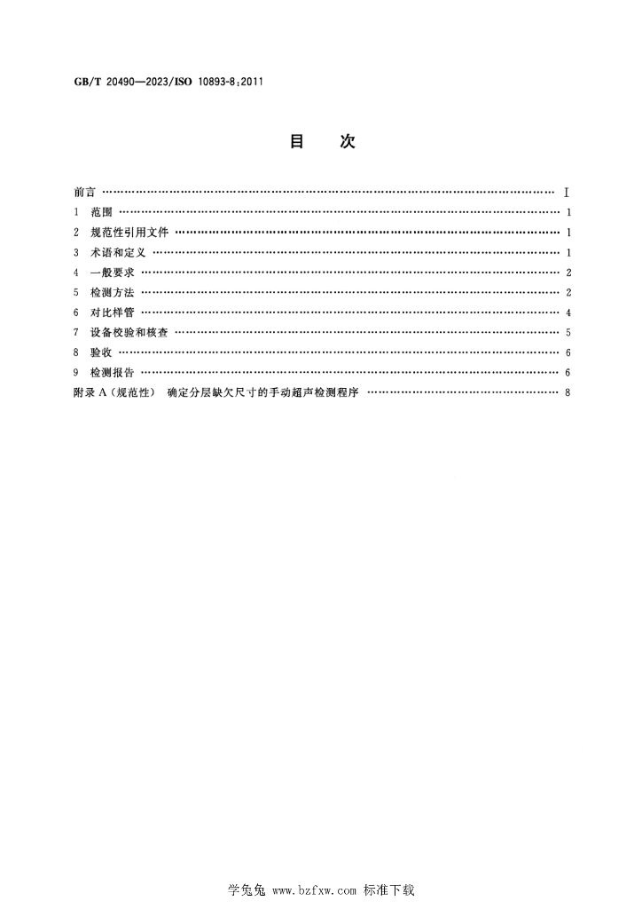 GB/T 20490-2023 标准预览