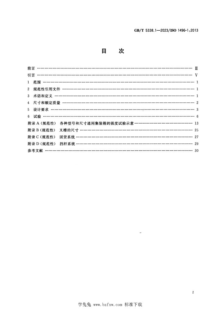 GB/T 5338.1-2023 标准预览