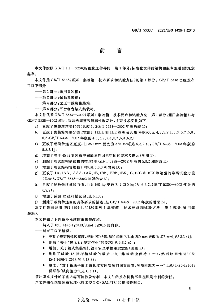 GB/T 5338.1-2023 标准预览