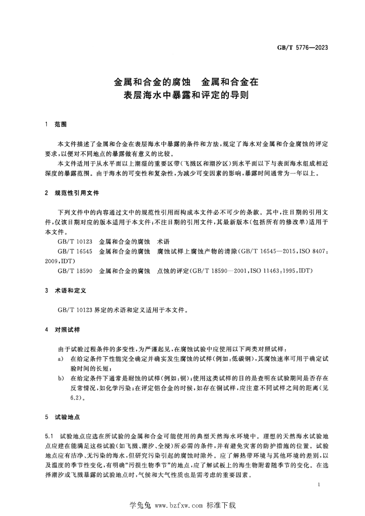 GB/T 5776-2023 标准预览