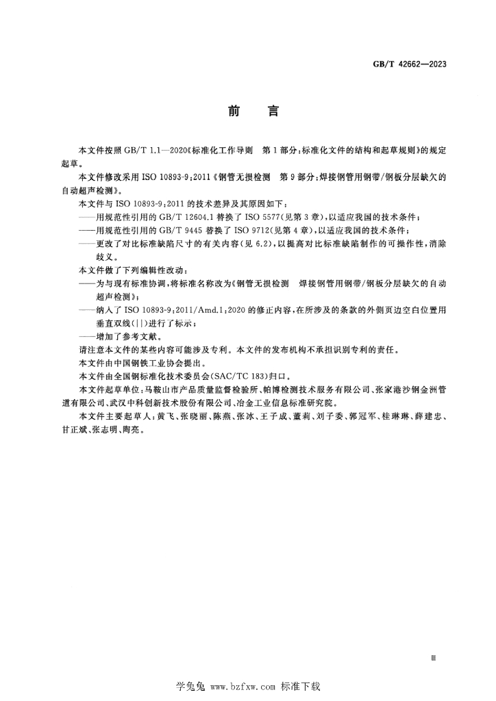 GB/T 42662-2023 标准预览