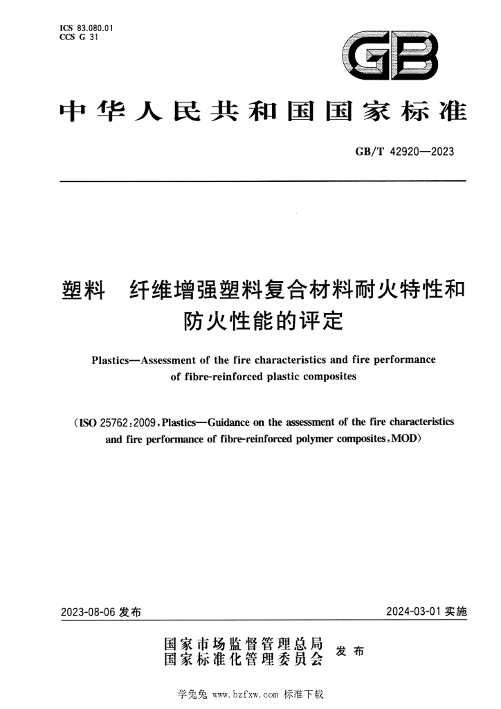 GB/T 42920-2023 标准预览