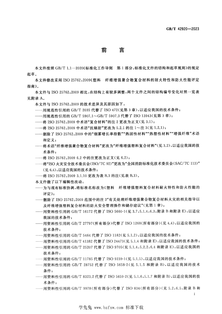 GB/T 42920-2023 标准预览