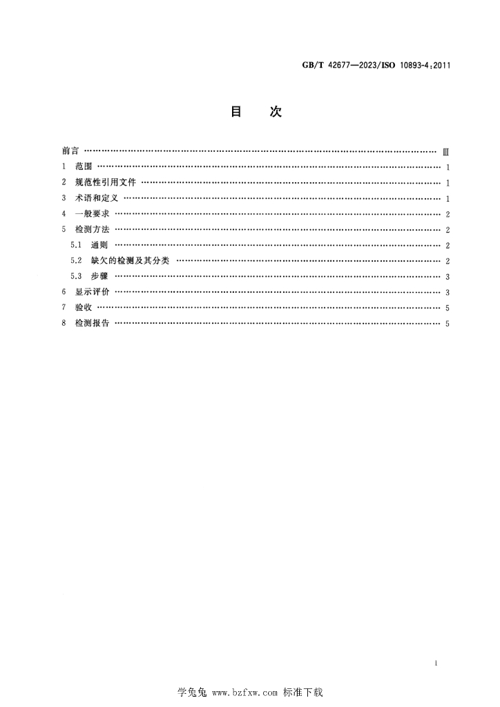 GB/T 42677-2023 标准预览