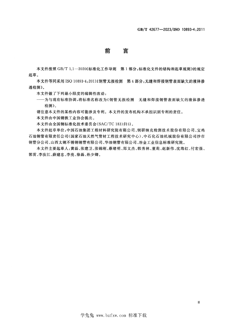 GB/T 42677-2023 标准预览