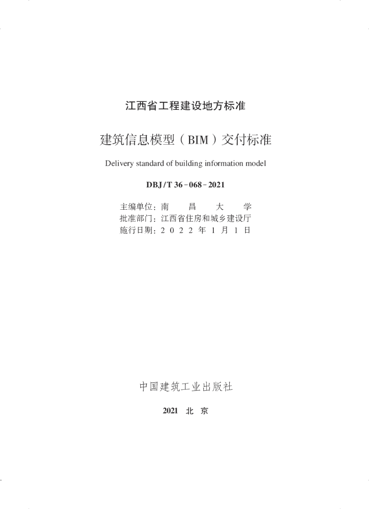 DBJ/T 36-068-2021 标准预览