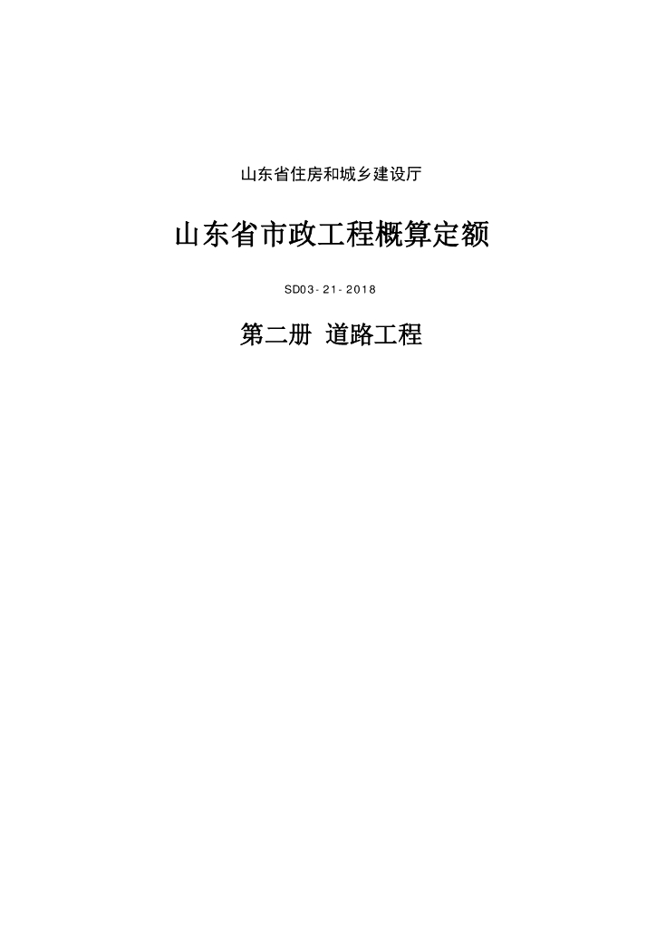 SD03-21-2018《山东省市政工程概算定额》第二册 道路工程（山东省住房和城乡建设厅）