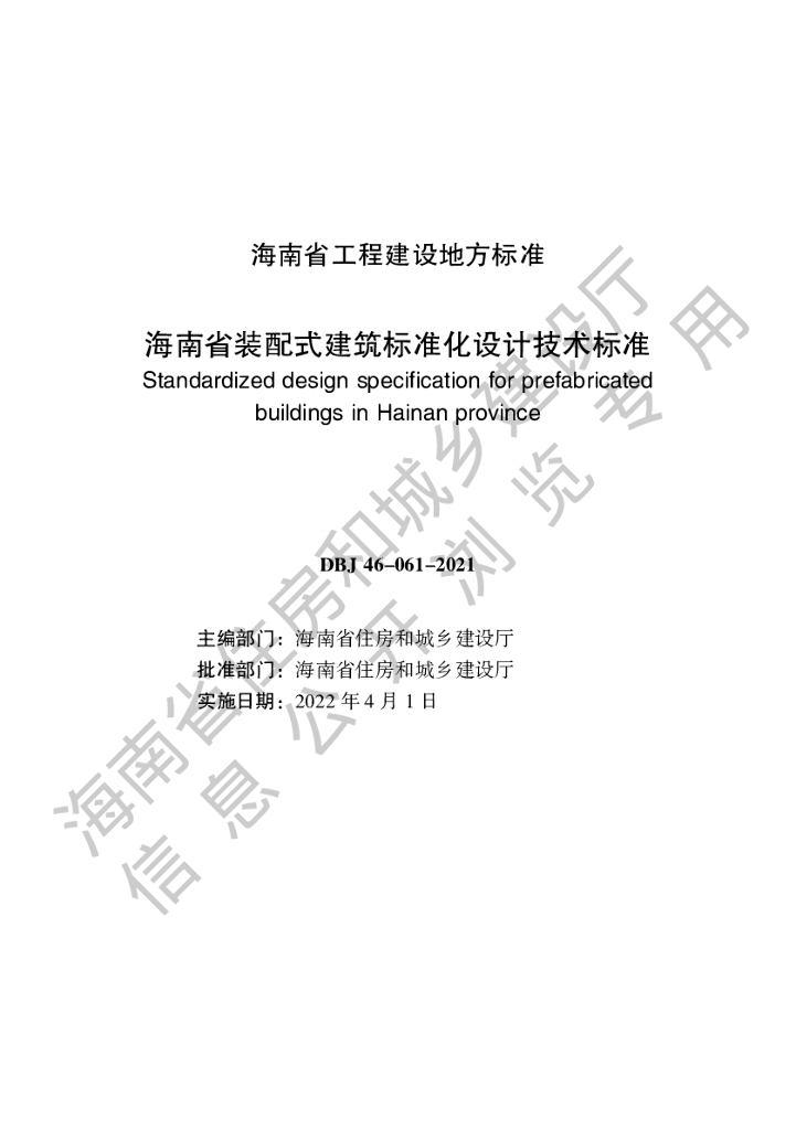 DBJ 46-061-2021 标准预览