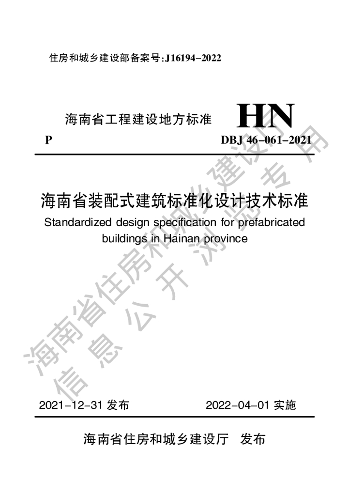 DBJ 46-061-2021 标准预览