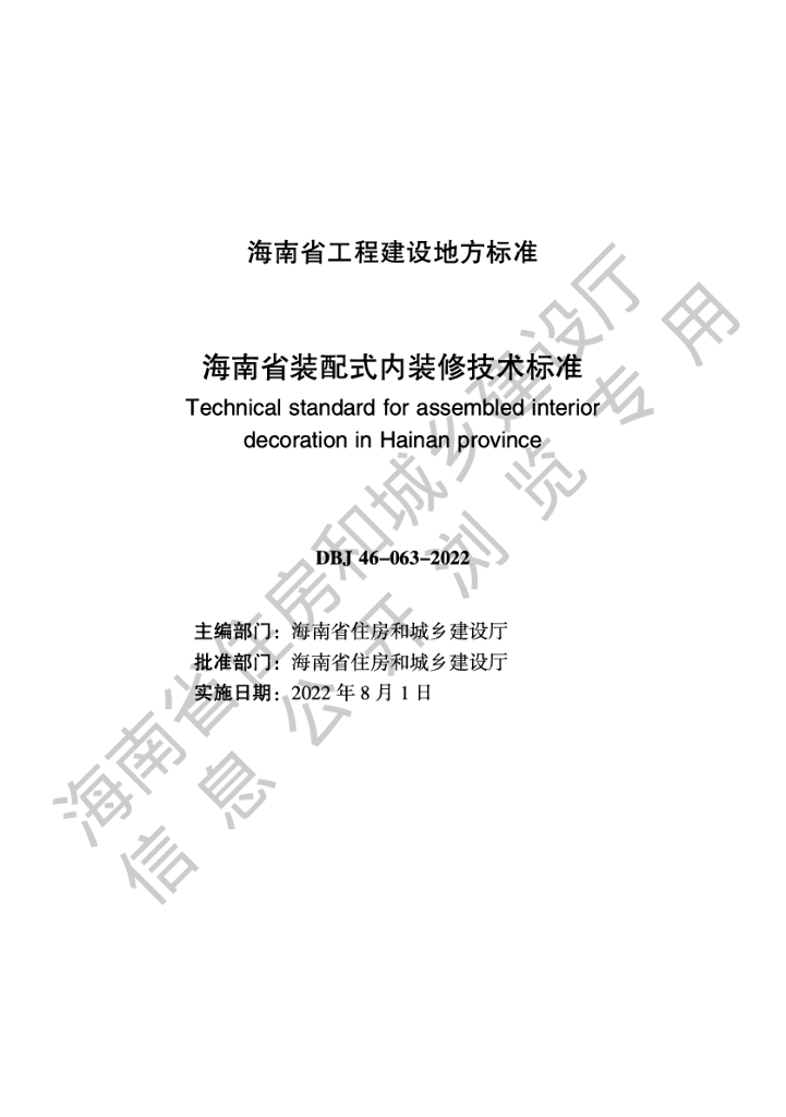 DBJ 46-063-2022 标准预览