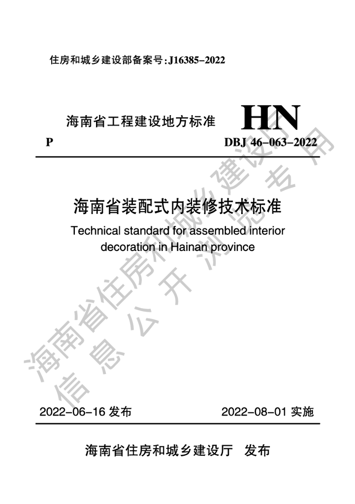 DBJ 46-063-2022 标准预览