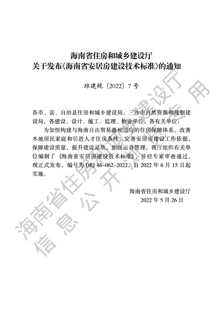 DBJ 46-062-2022 标准预览