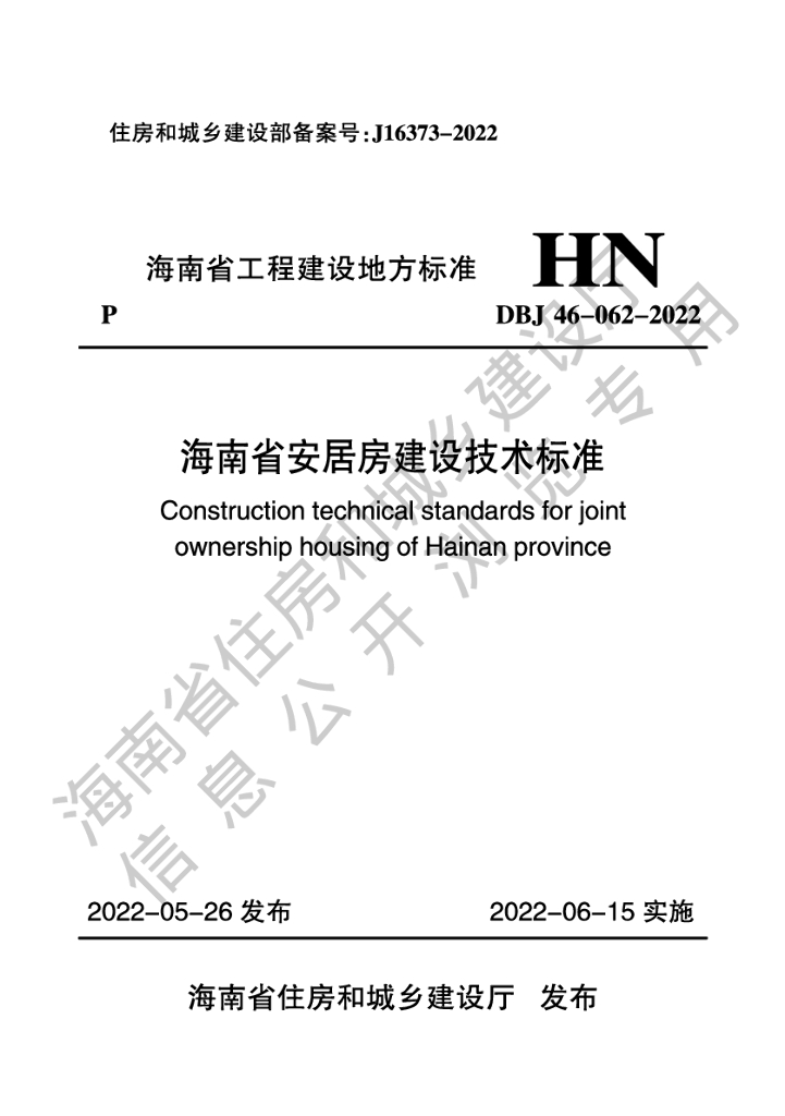 DBJ 46-062-2022 标准预览