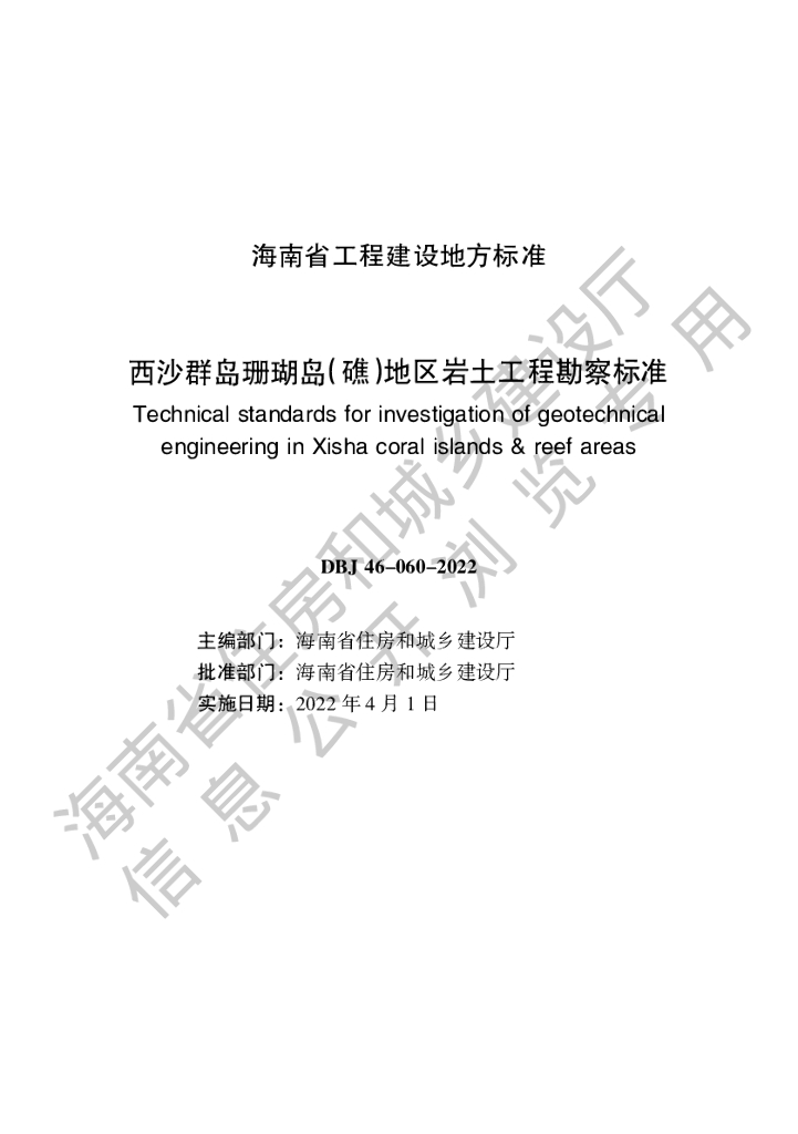 DBJ 46-060-2022 标准预览