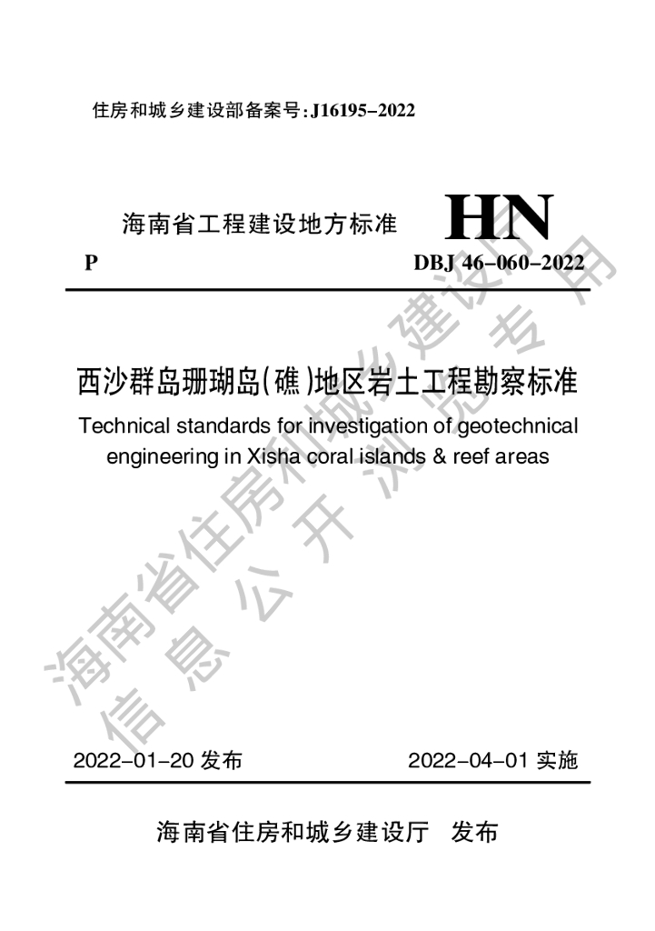DBJ 46-060-2022 标准预览