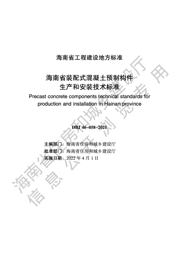 DBJ 46-058-2021 标准预览