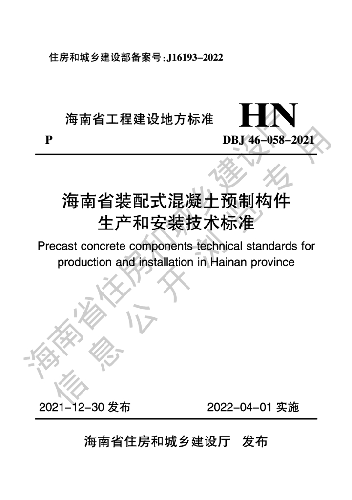 DBJ 46-058-2021 标准预览
