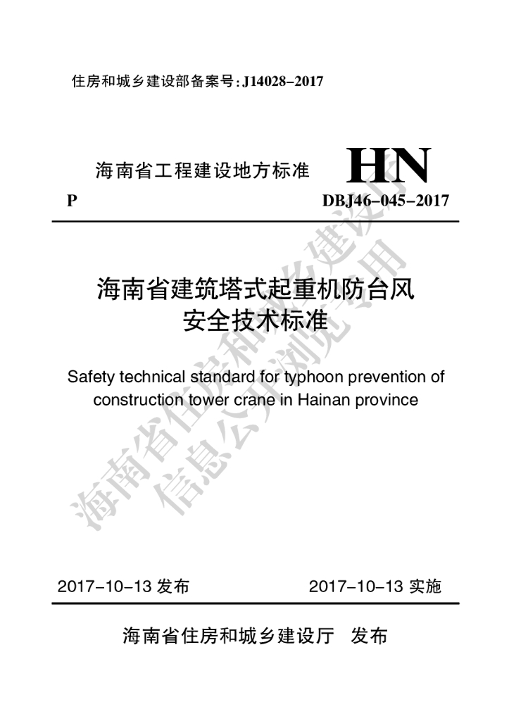 DBJ 46-045-2017 标准预览