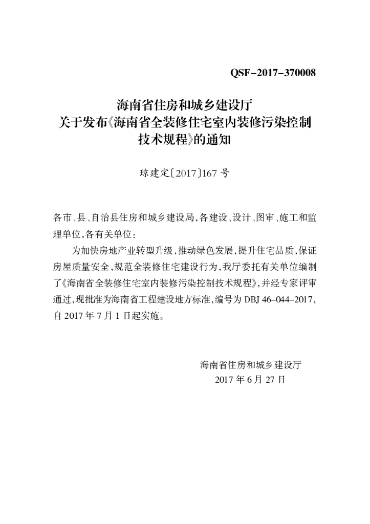 DBJ 46-044-2017 标准预览