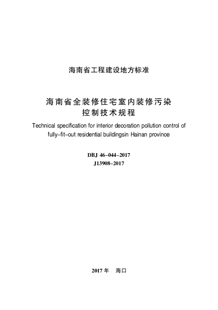 DBJ 46-044-2017 标准预览
