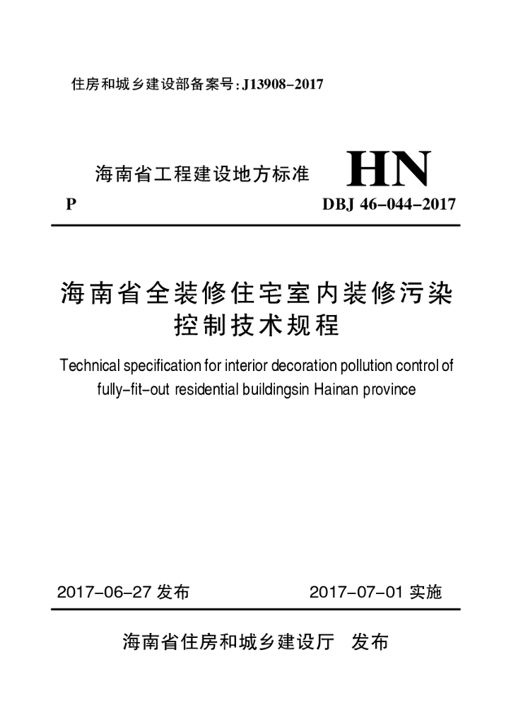 DBJ 46-044-2017 标准预览