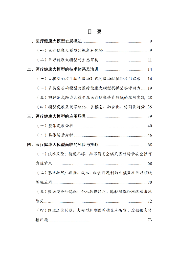 中国信通院：人工智能大模型赋能医疗健康产业白皮书（2023年）_第6页
