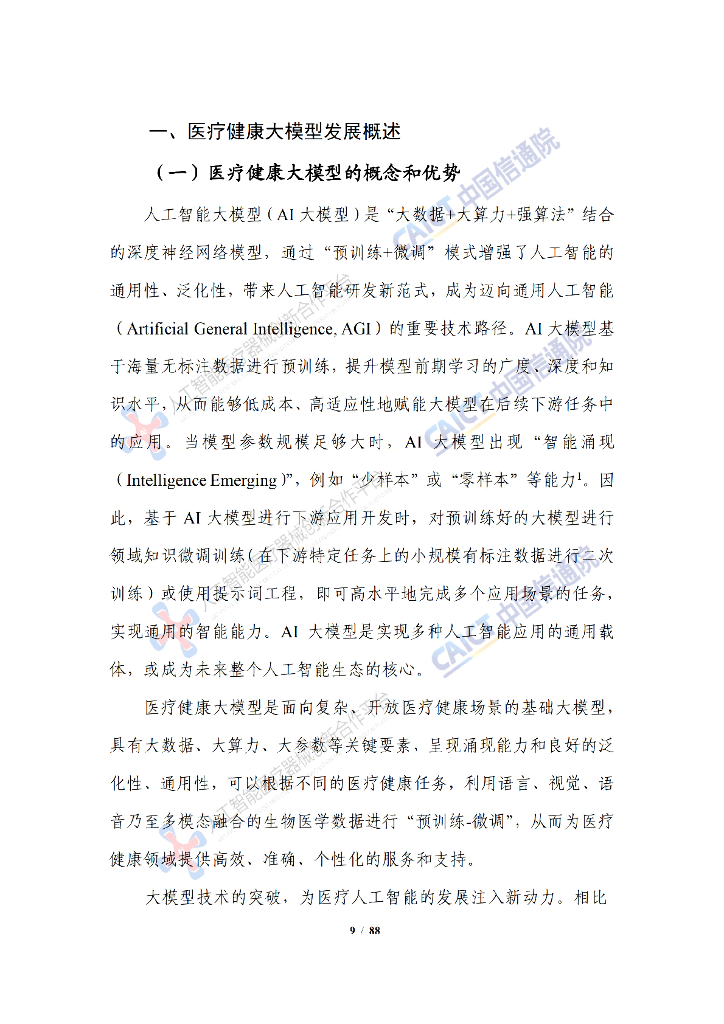 中国信通院：人工智能大模型赋能医疗健康产业白皮书（2023年）_第9页