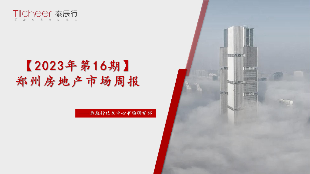 泰辰行-2023年4月4周郑州市场监控（4.17-4.23）