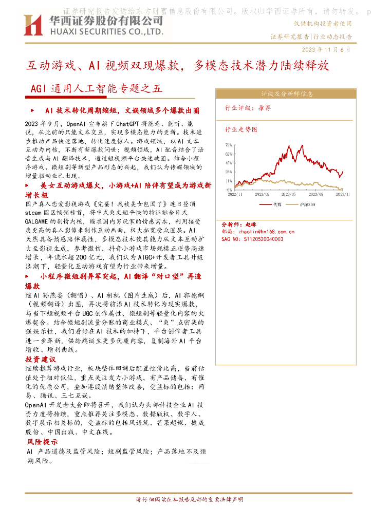 华西证券：AGI通用<em>人工智能</em>专题之五：互动游戏、AI视频双现爆款，多模态技术潜力陆续释放 海报