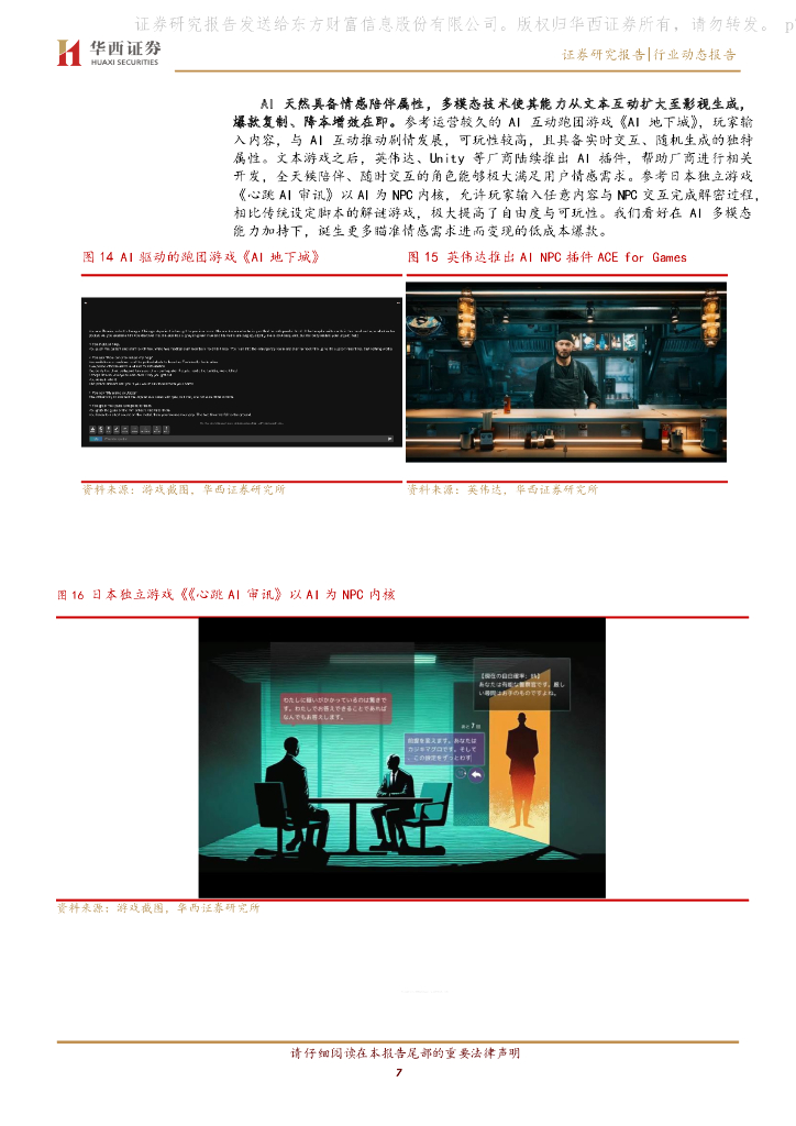 华西证券：AGI通用人工智能专题之五：互动游戏、AI视频双现爆款，多模态技术潜力陆续释放_第7页