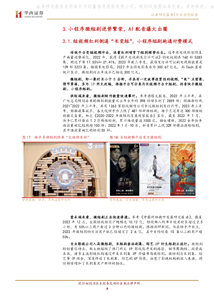 华西证券：AGI通用人工智能专题之五：互动游戏、AI视频双现爆款，多模态技术潜力陆续释放_第8页